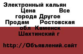 Электронный кальян SQUARE  › Цена ­ 3 000 - Все города Другое » Продам   . Ростовская обл.,Каменск-Шахтинский г.